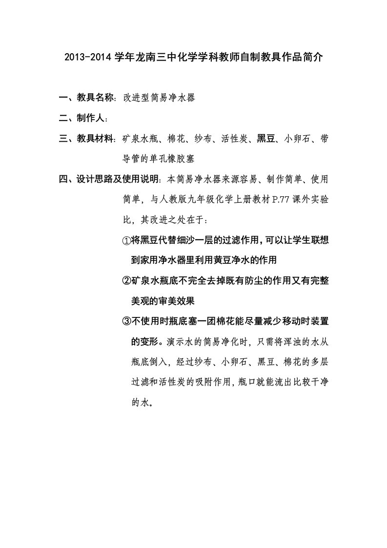 2013-2014学年龙南三中化学学科教师自制教具作品简介