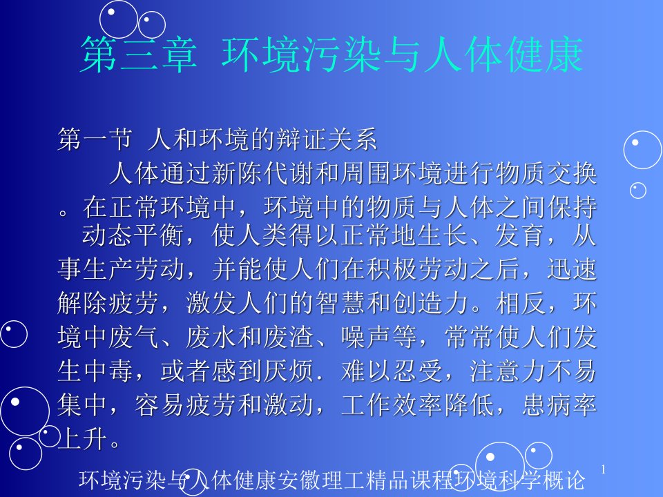 环境污染与人体健康安徽理工精品课程环境科学概论课件