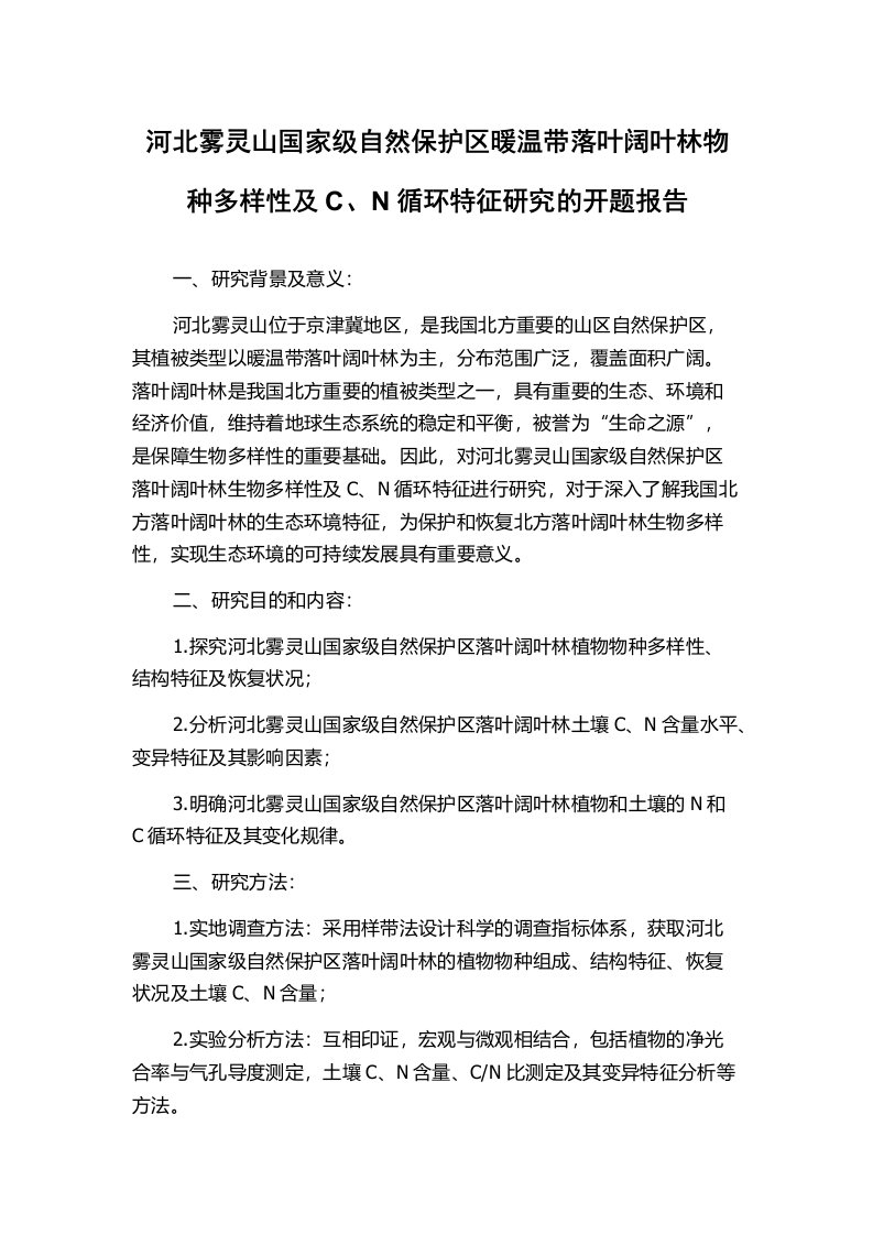 河北雾灵山国家级自然保护区暖温带落叶阔叶林物种多样性及C、N循环特征研究的开题报告