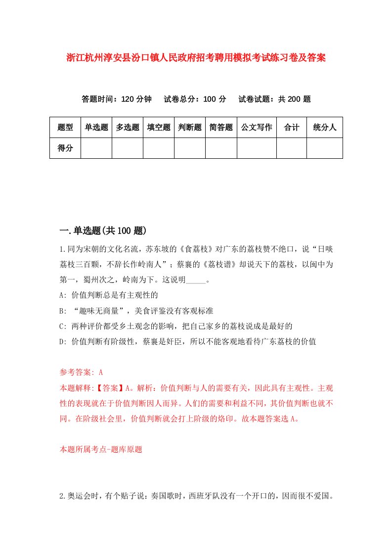 浙江杭州淳安县汾口镇人民政府招考聘用模拟考试练习卷及答案第1版