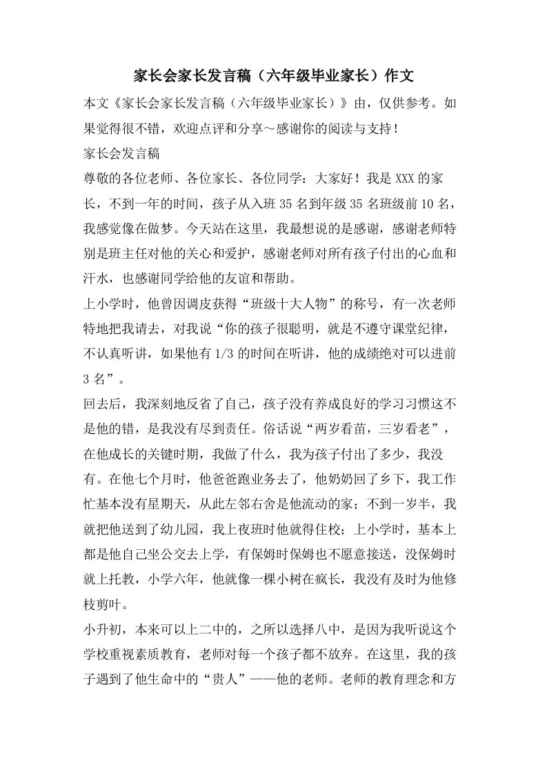 家长会家长发言稿（六年级毕业家长）作文