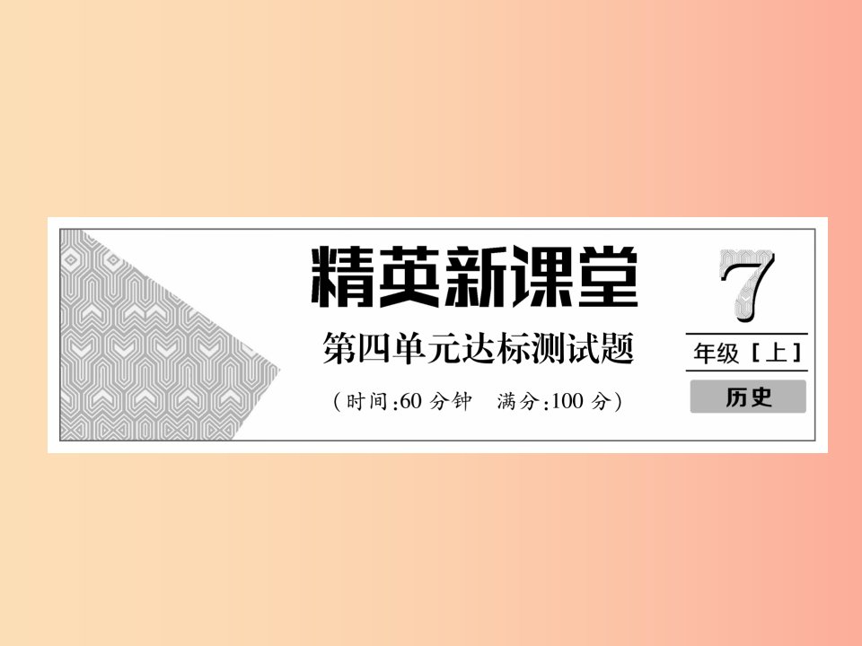 2019年秋七年级历史上册