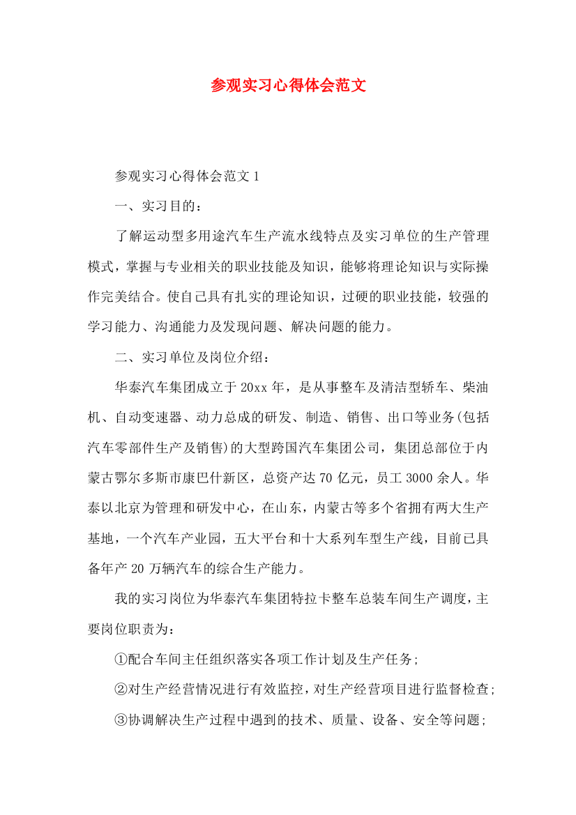 参观实习心得体会范文