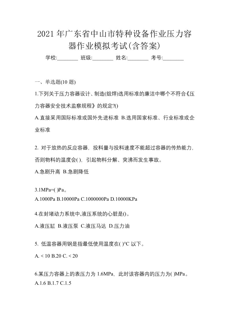 2021年广东省中山市特种设备作业压力容器作业模拟考试含答案