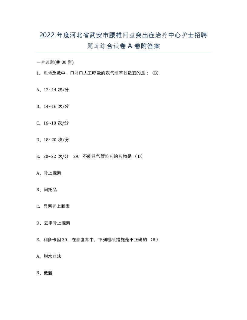 2022年度河北省武安市腰椎间盘突出症治疗中心护士招聘题库综合试卷A卷附答案