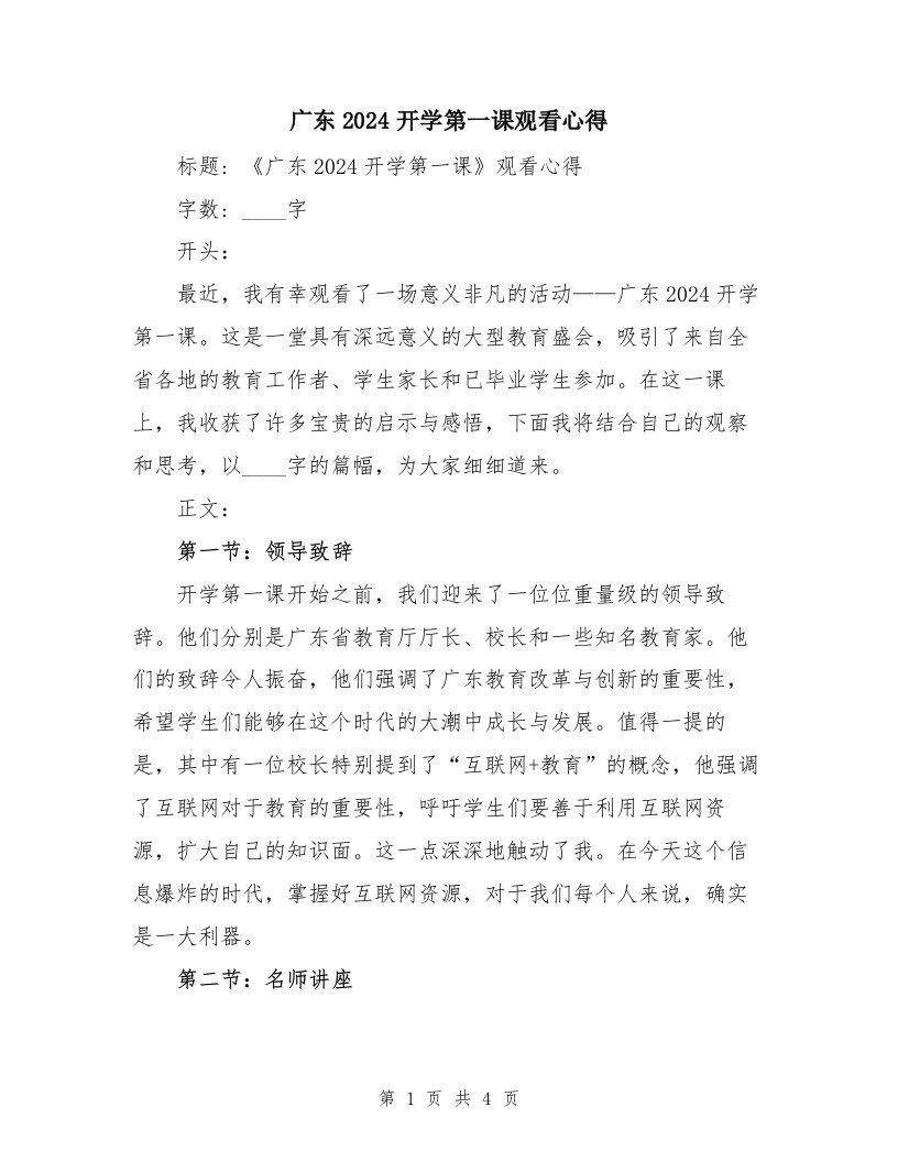 广东2024开学第一课观看心得