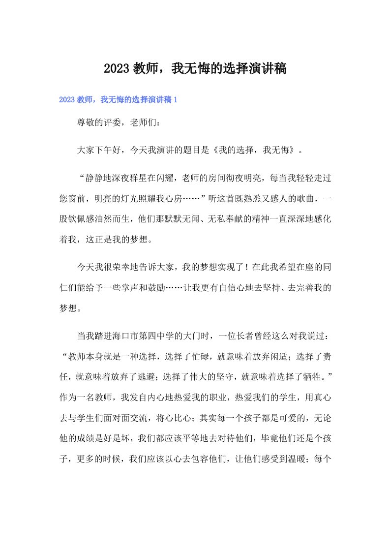 2023教师，我无悔的选择演讲稿