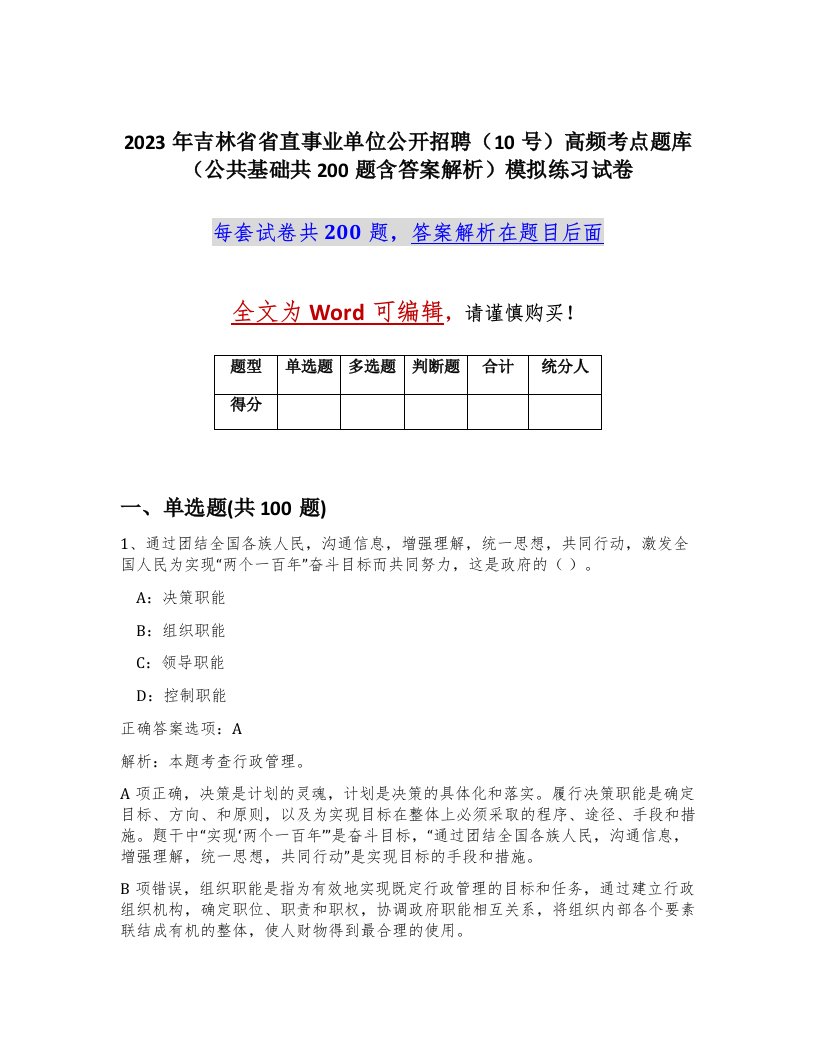 2023年吉林省省直事业单位公开招聘10号高频考点题库公共基础共200题含答案解析模拟练习试卷