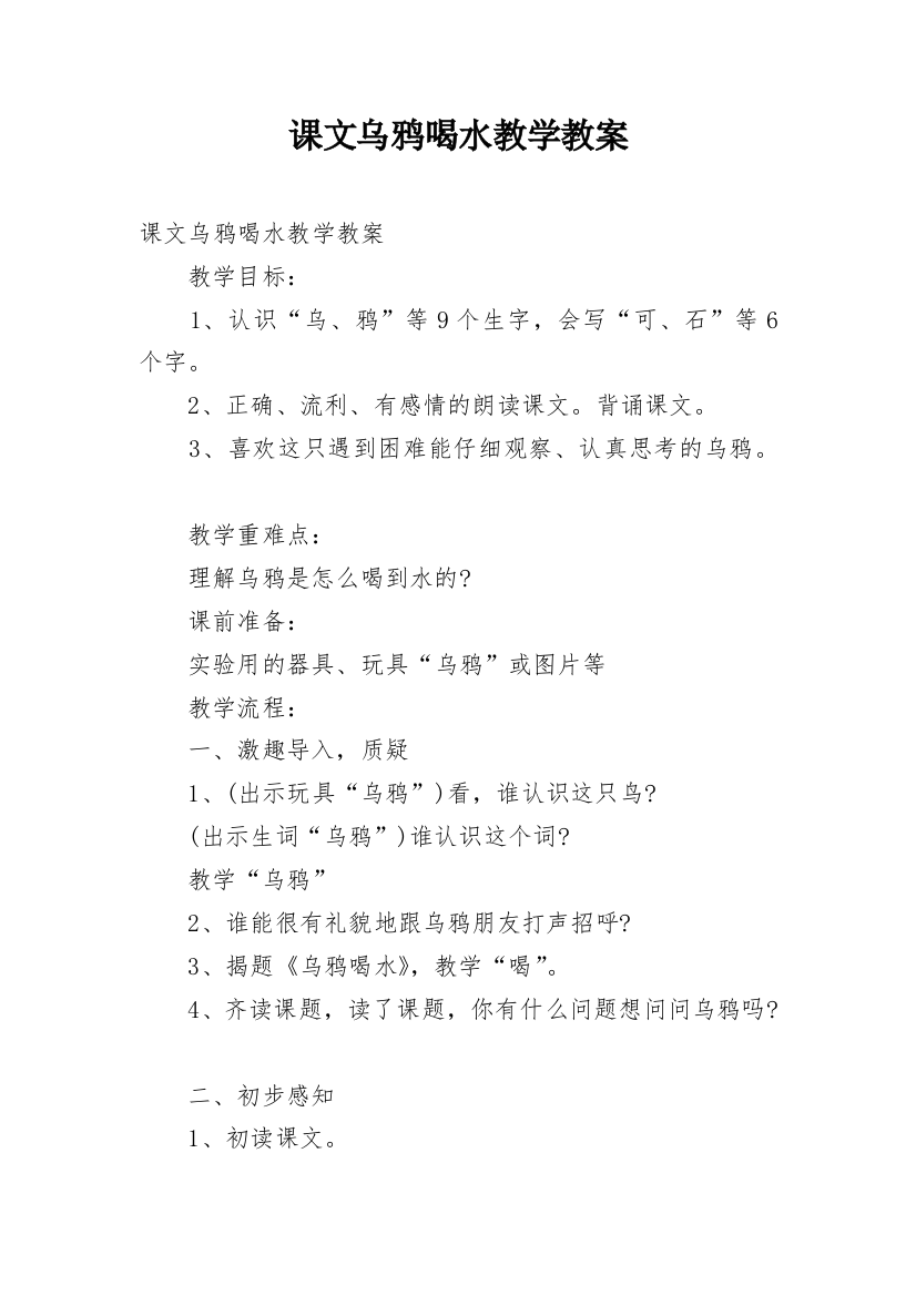 课文乌鸦喝水教学教案