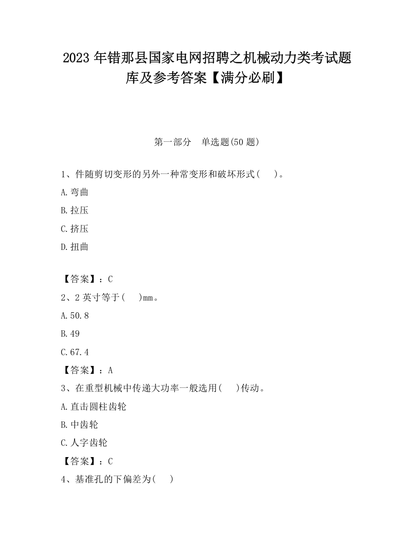 2023年错那县国家电网招聘之机械动力类考试题库及参考答案【满分必刷】