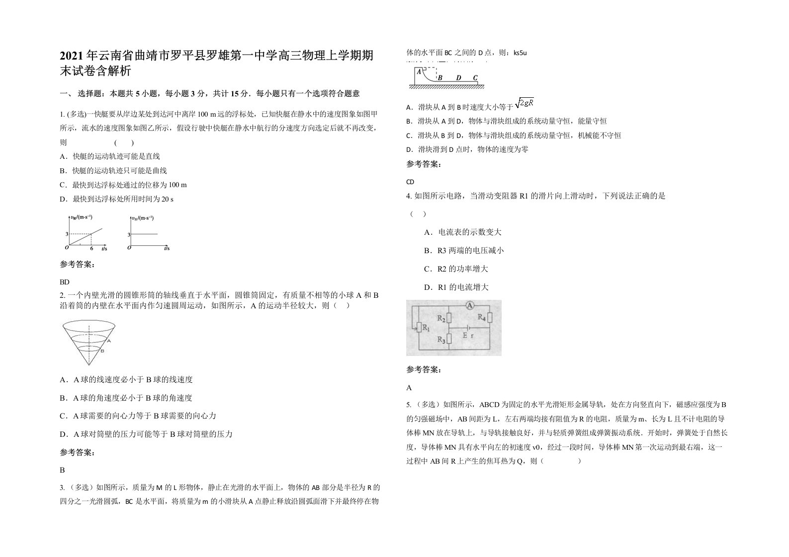 2021年云南省曲靖市罗平县罗雄第一中学高三物理上学期期末试卷含解析