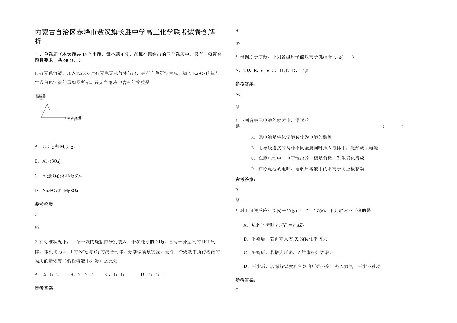 内蒙古自治区赤峰市敖汉旗长胜中学高三化学联考试卷含解析