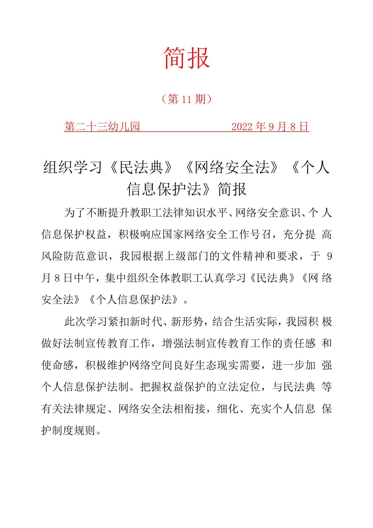 学校组织学习《民法典》《网络安全法》《个人信息保护法》简报