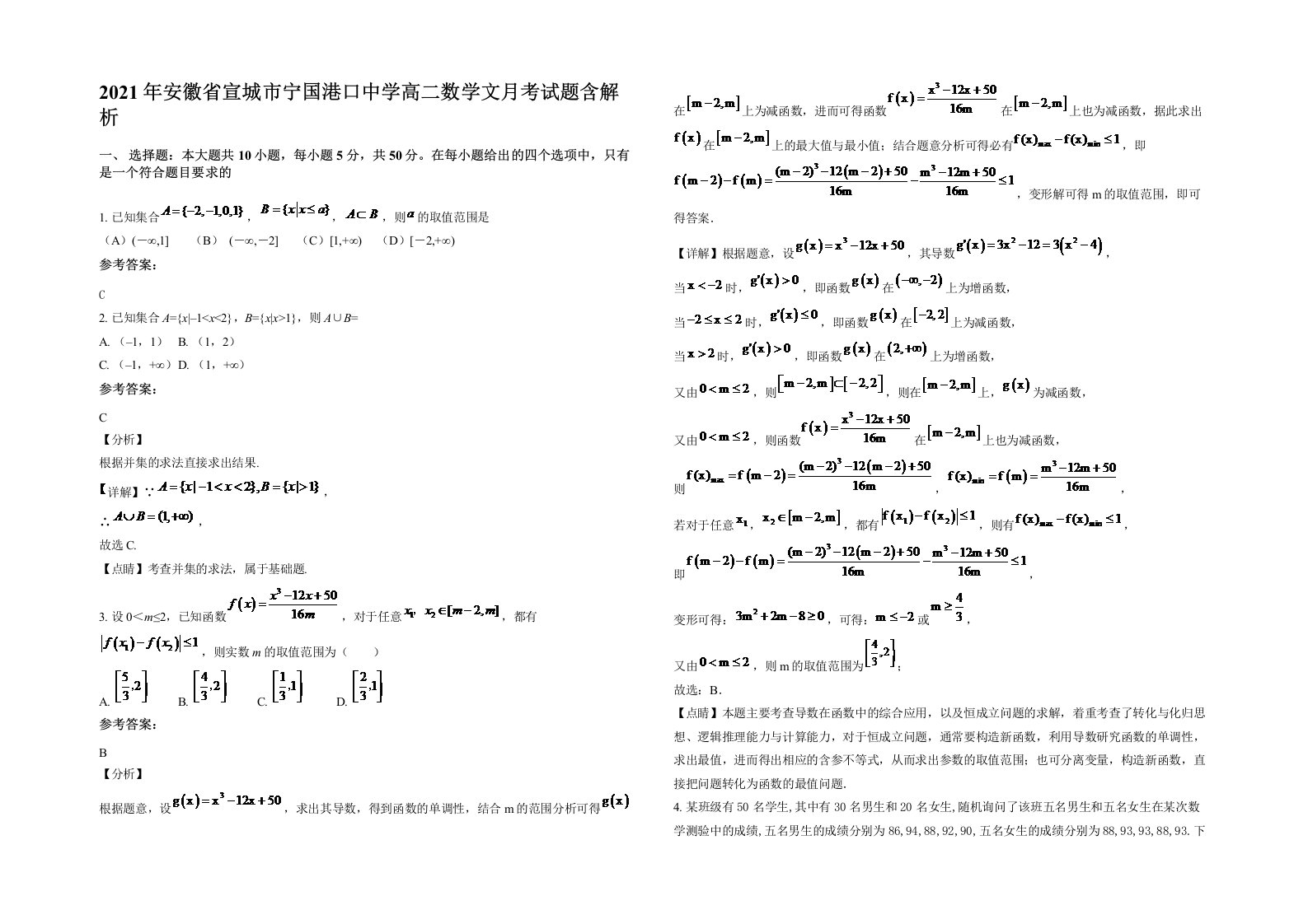 2021年安徽省宣城市宁国港口中学高二数学文月考试题含解析