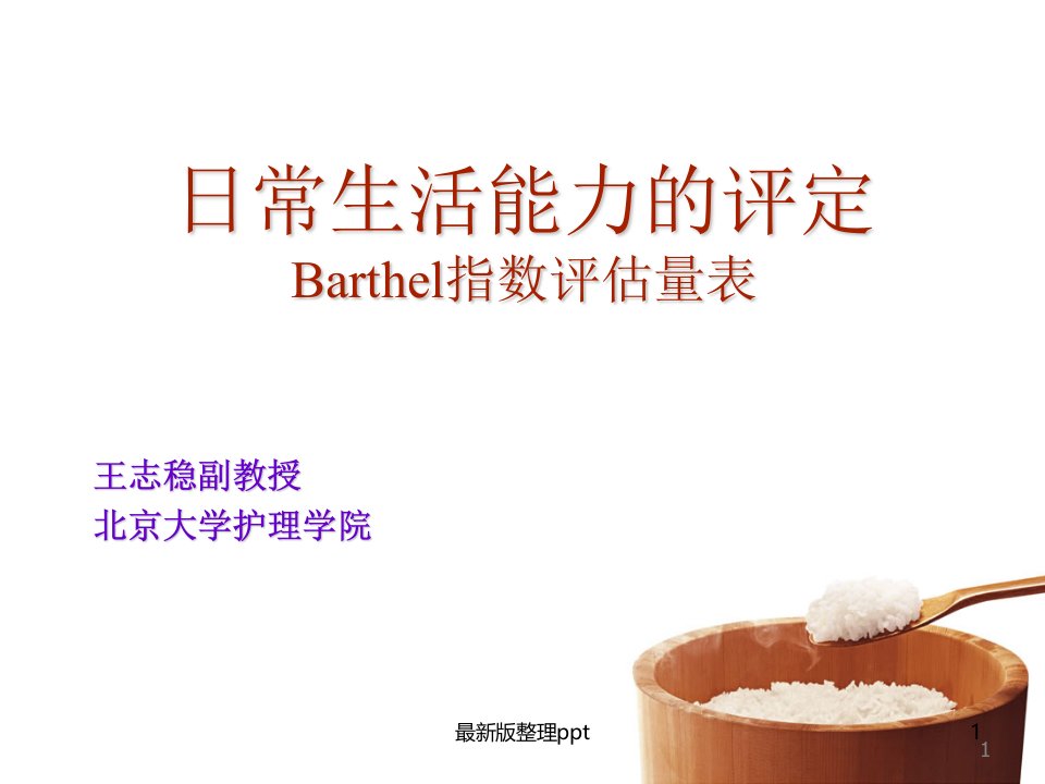 日常生活能力的评定Barthel指数评估量表ppt课件