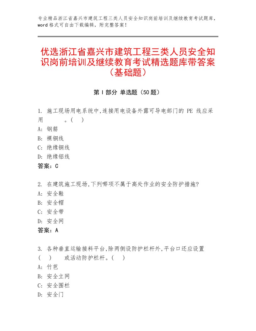 优选浙江省嘉兴市建筑工程三类人员安全知识岗前培训及继续教育考试精选题库带答案（基础题）