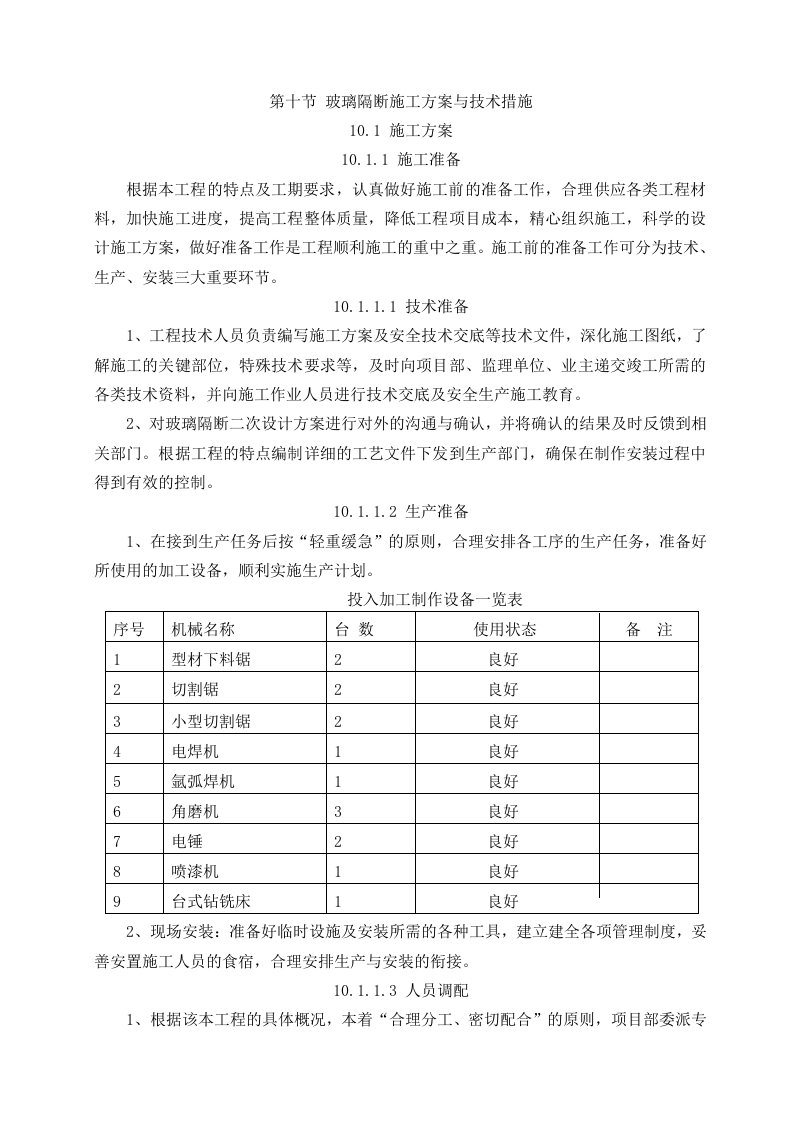 玻璃隔断施工专业技术方案