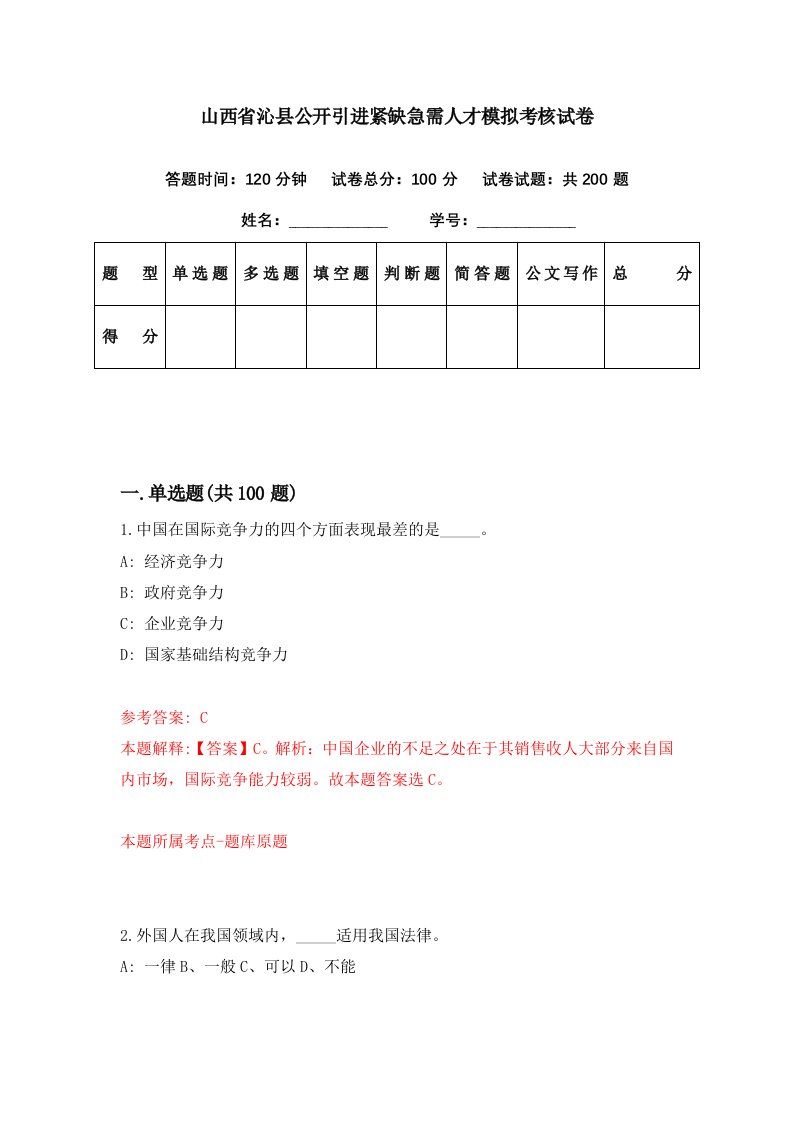 山西省沁县公开引进紧缺急需人才模拟考核试卷0