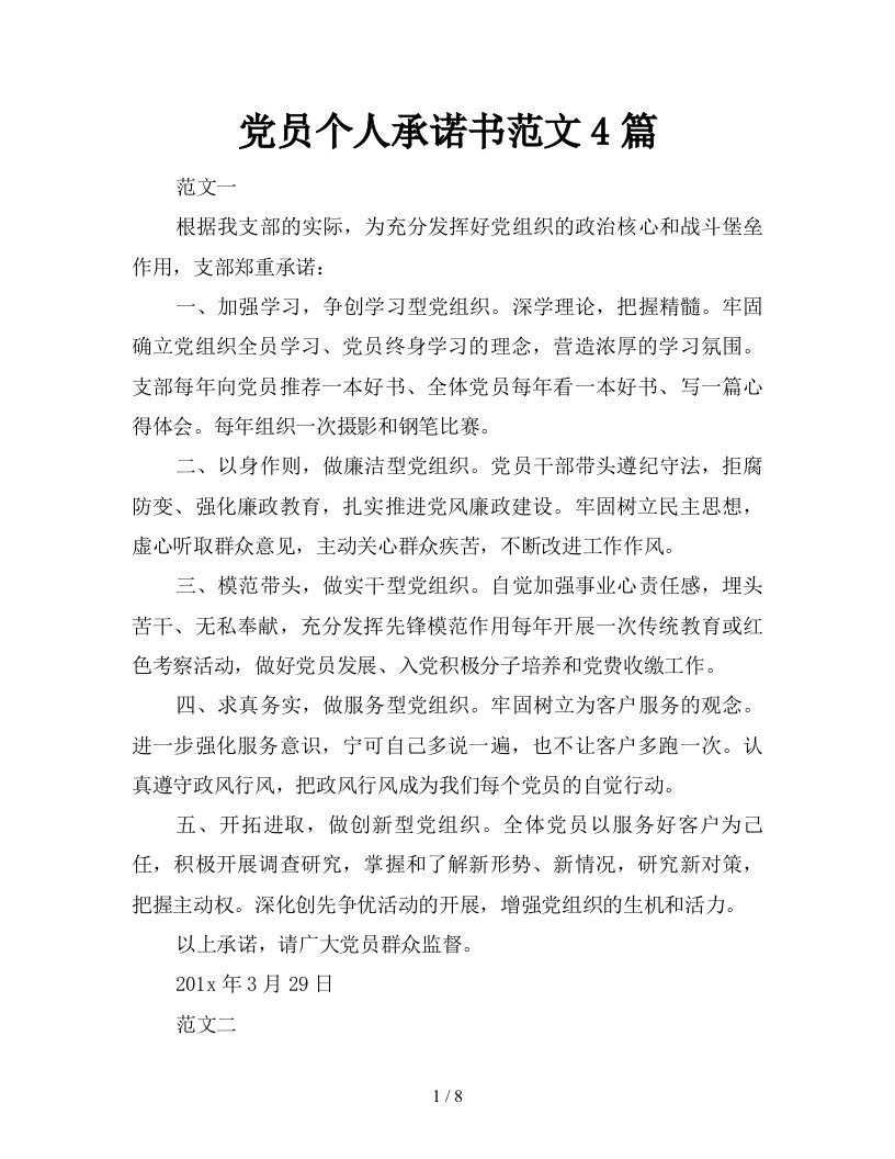 党员个人承诺书范文4篇新