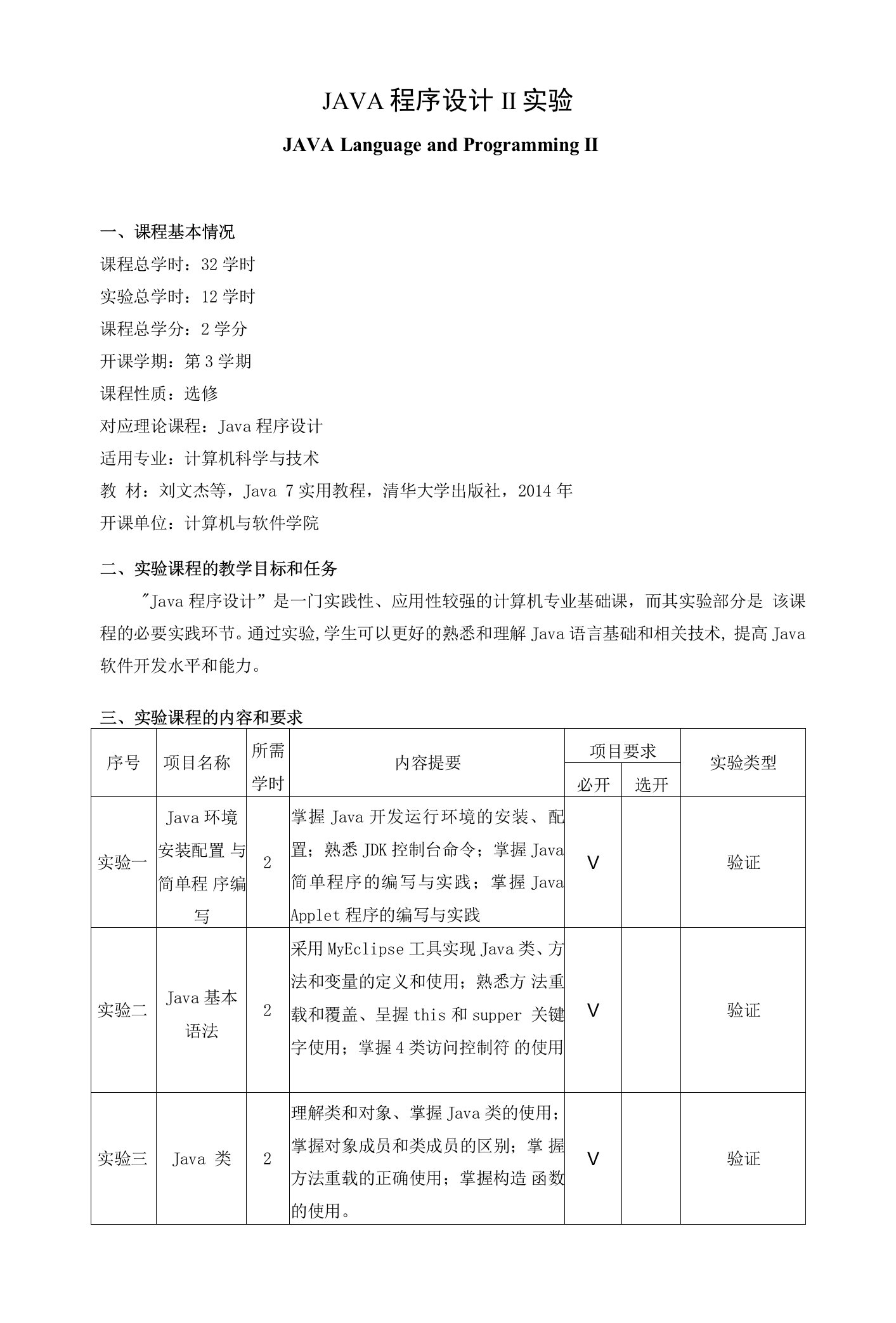 《JAVA程序设计Ⅱ实验》课程教学大纲