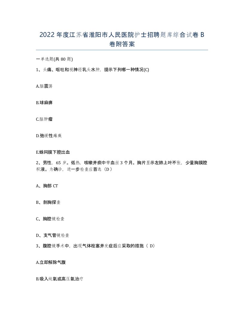 2022年度江苏省淮阳市人民医院护士招聘题库综合试卷B卷附答案