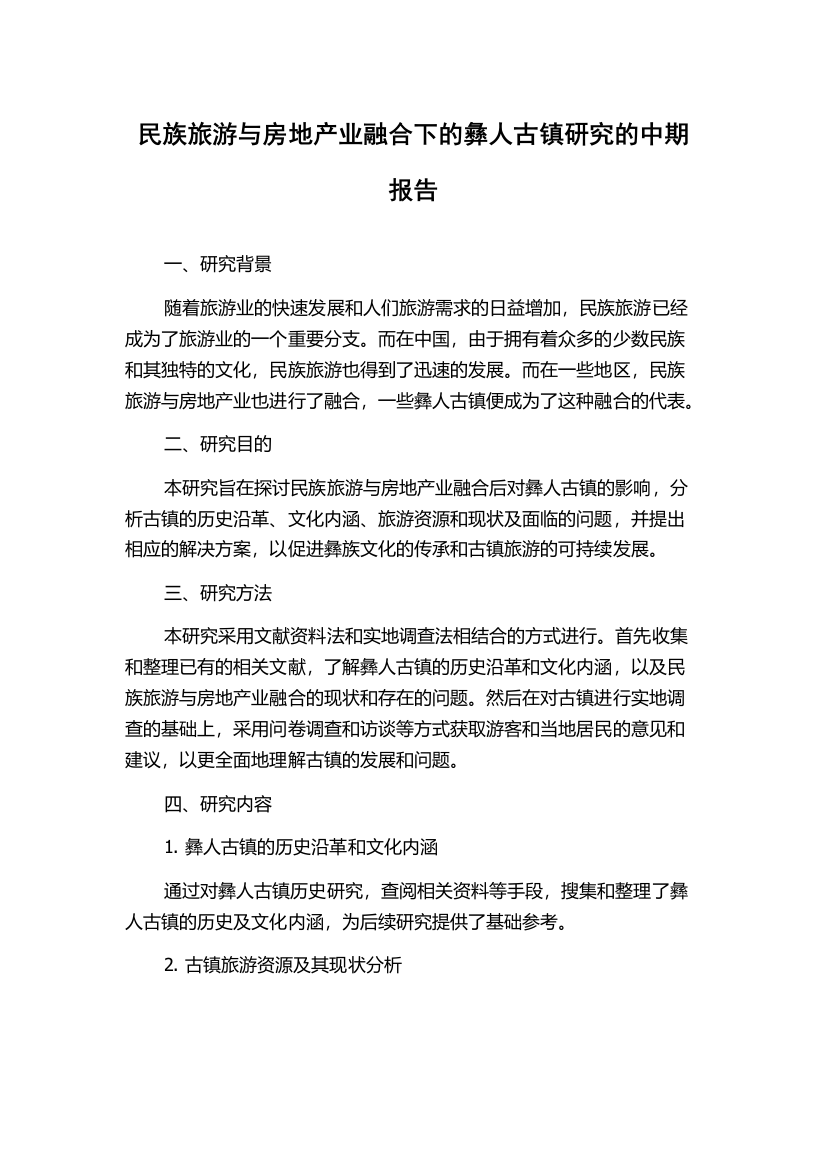 民族旅游与房地产业融合下的彝人古镇研究的中期报告