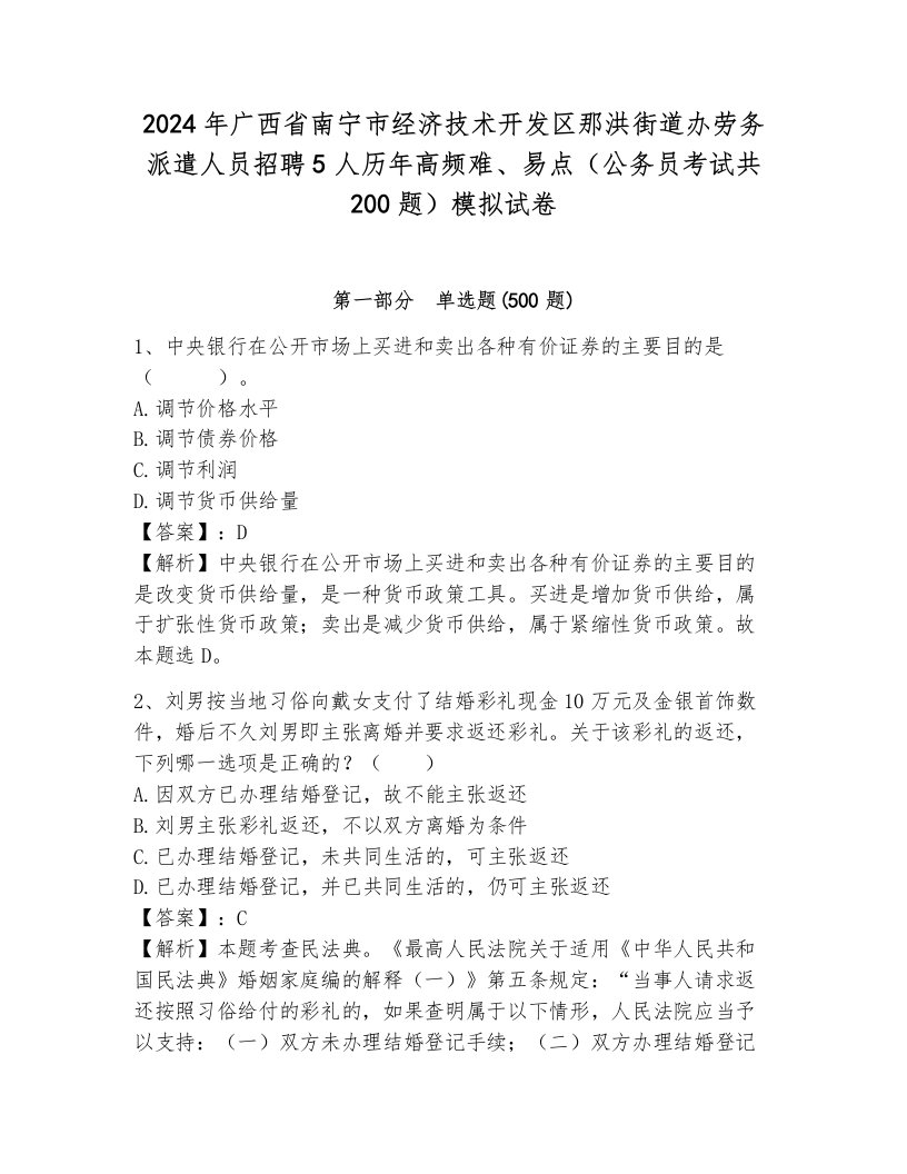 2024年广西省南宁市经济技术开发区那洪街道办劳务派遣人员招聘5人历年高频难、易点（公务员考试共200题）模拟试卷及1套完整答案