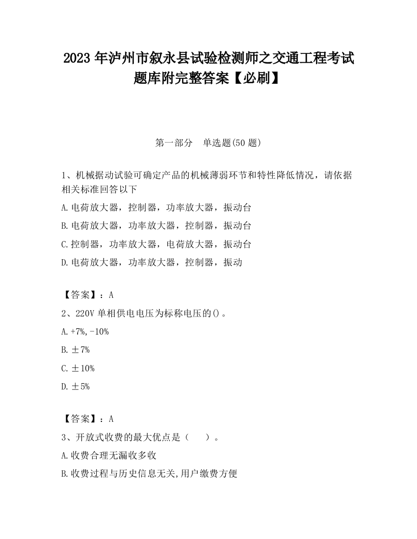 2023年泸州市叙永县试验检测师之交通工程考试题库附完整答案【必刷】