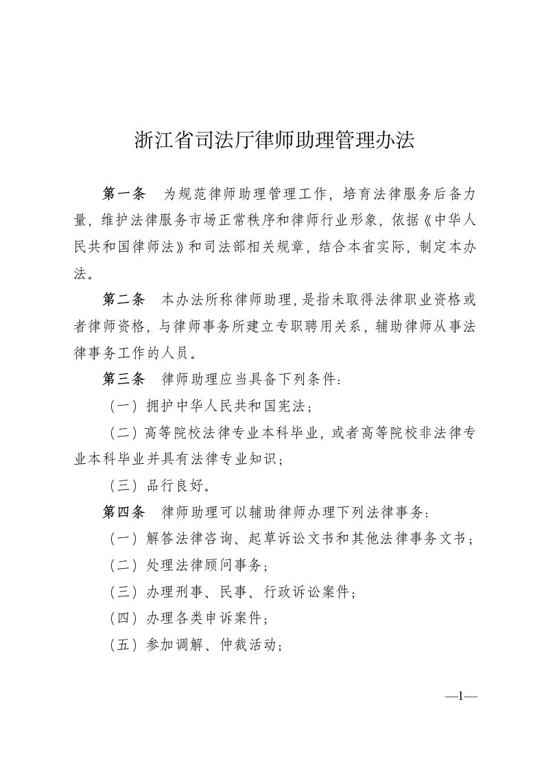 浙江省司法厅律师助理管理办法