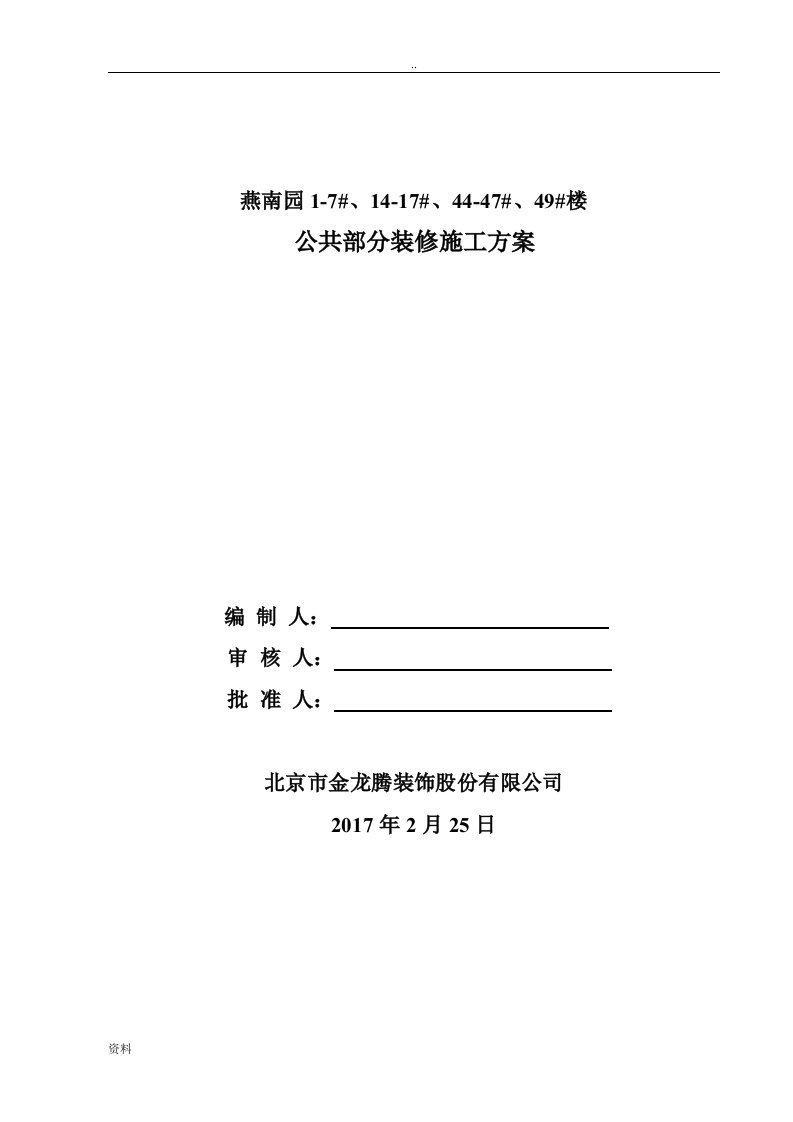 住宅公共部分装修施工方案设计