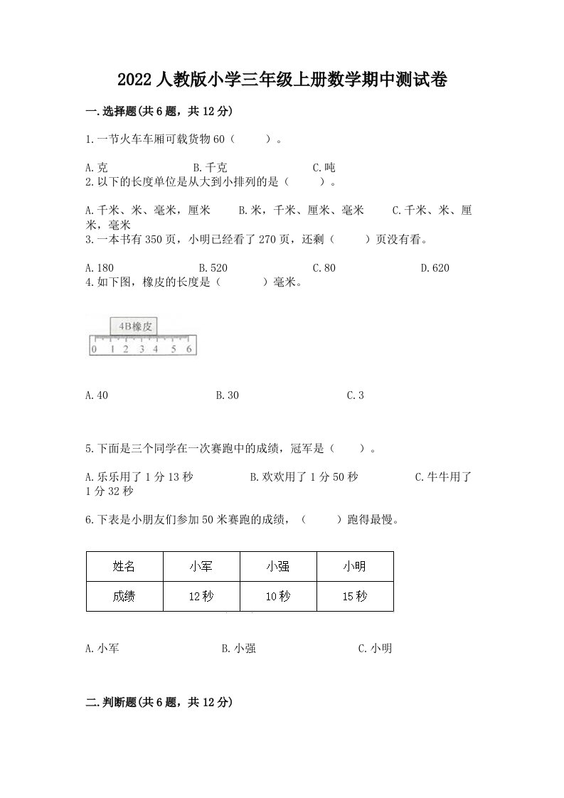 2022人教版小学三年级上册数学期中测试卷【必刷】