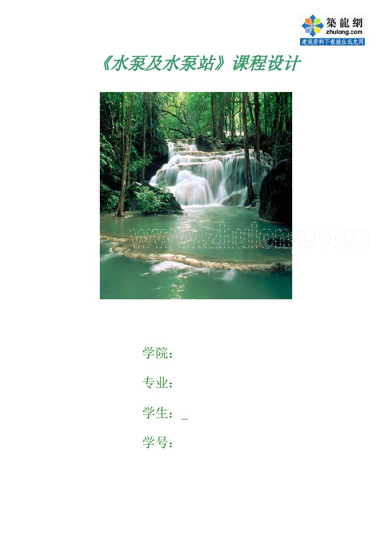 《水泵及水泵站》课程设计