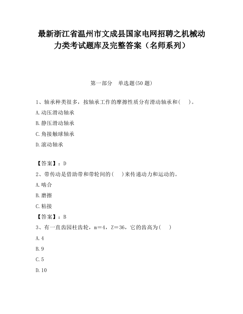 最新浙江省温州市文成县国家电网招聘之机械动力类考试题库及完整答案（名师系列）