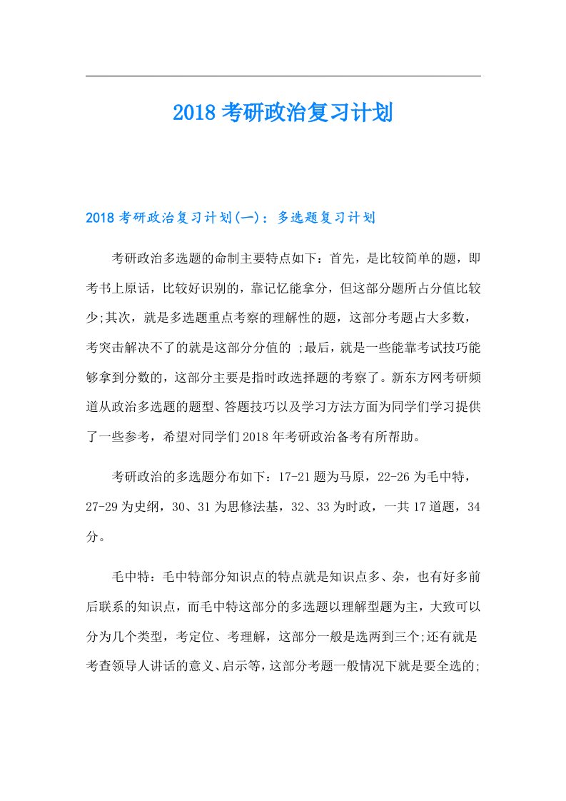 考研政治复习计划