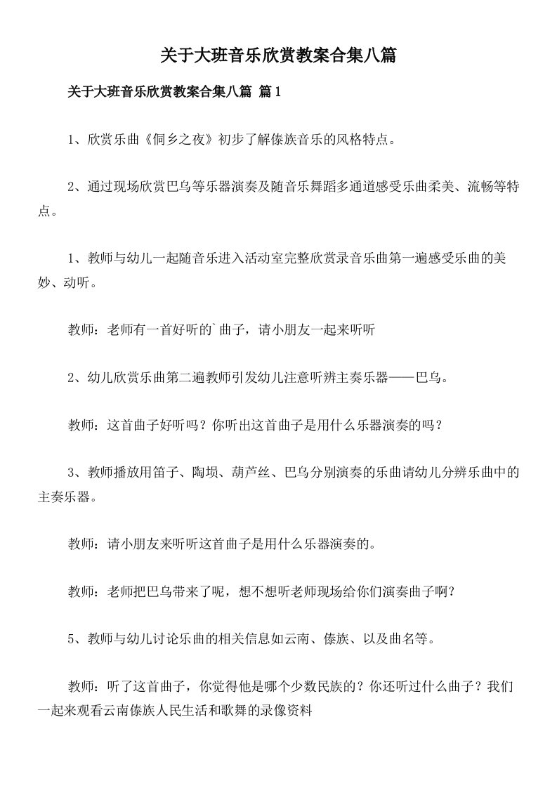 关于大班音乐欣赏教案合集八篇