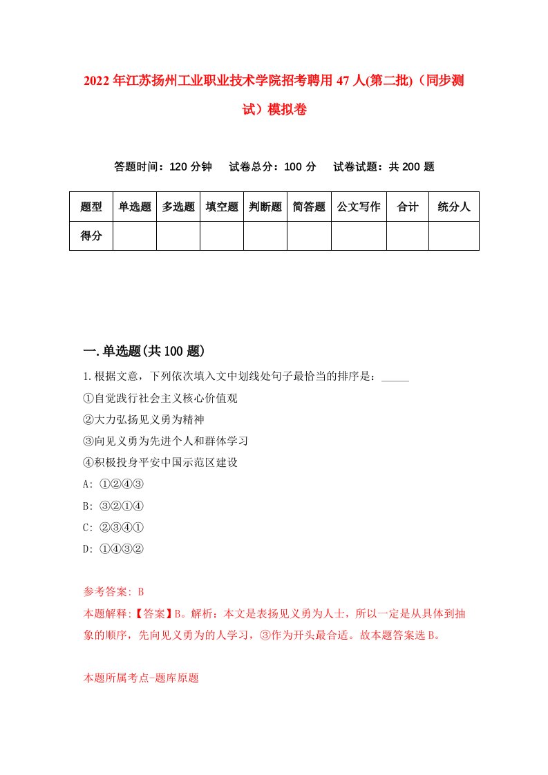 2022年江苏扬州工业职业技术学院招考聘用47人第二批同步测试模拟卷5