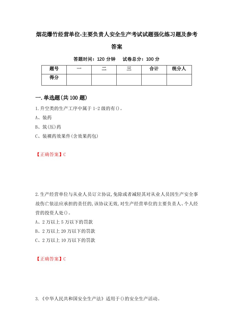 烟花爆竹经营单位-主要负责人安全生产考试试题强化练习题及参考答案第70套