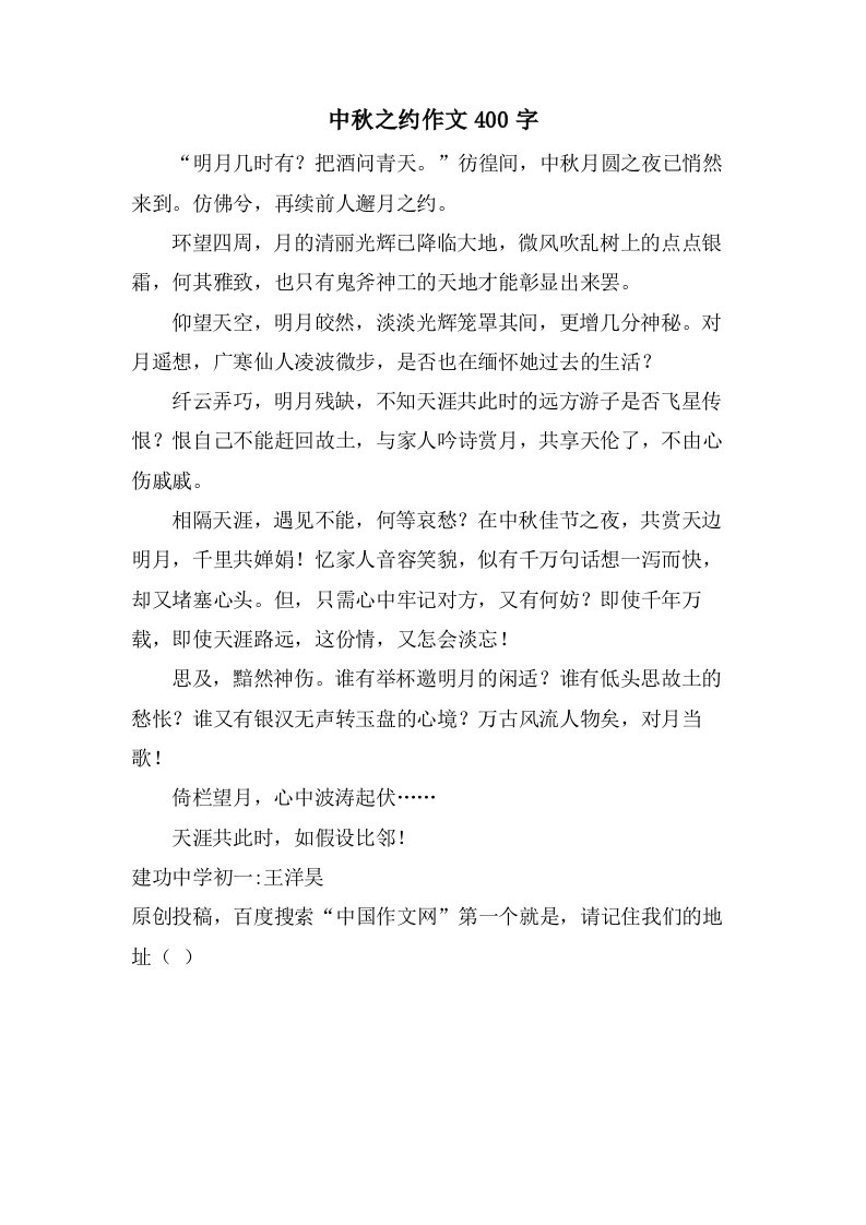 中秋之约作文400字