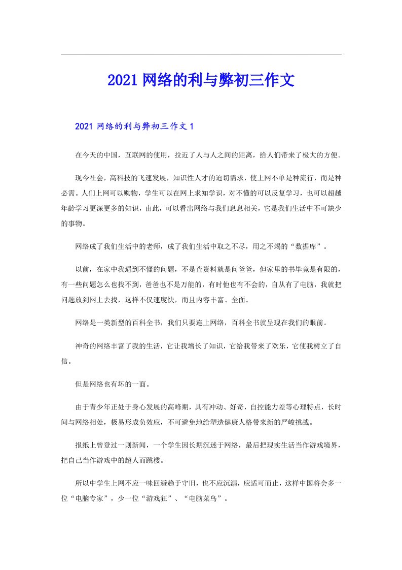 网络的利与弊初三作文