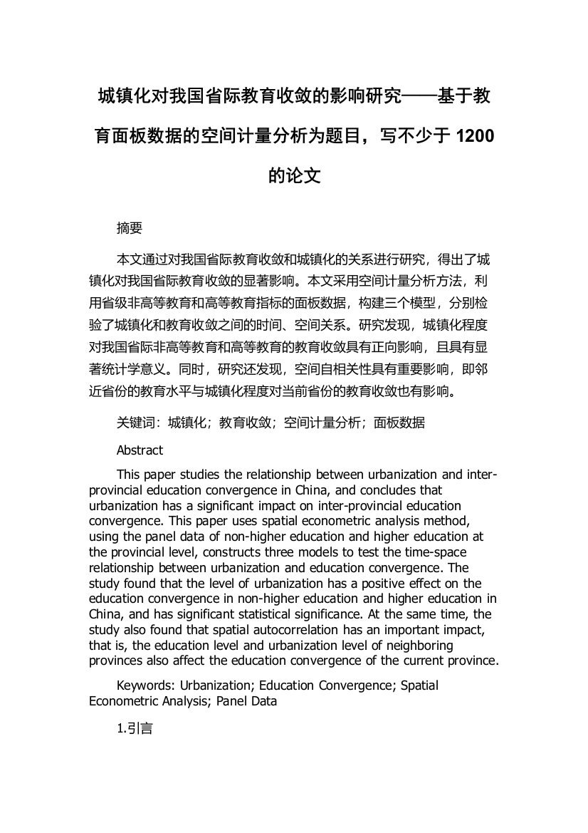 城镇化对我国省际教育收敛的影响研究——基于教育面板数据的空间计量分析