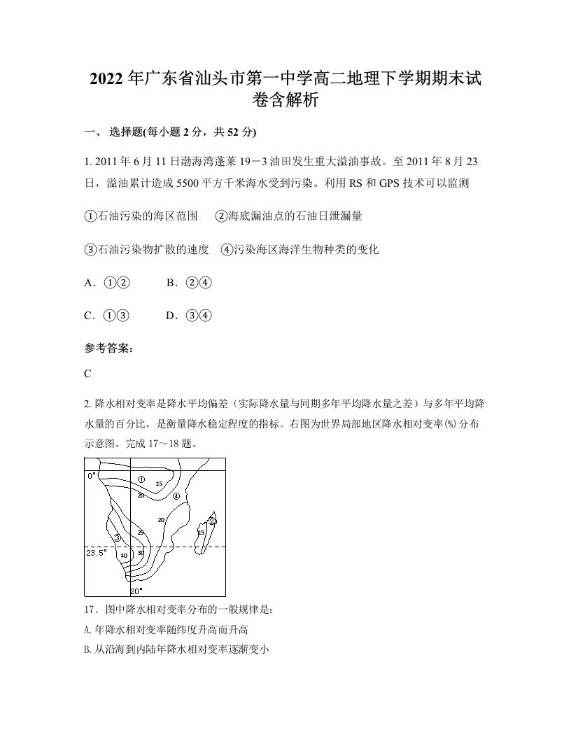 2022年广东省汕头市第一中学高二地理下学期期末试卷含解析