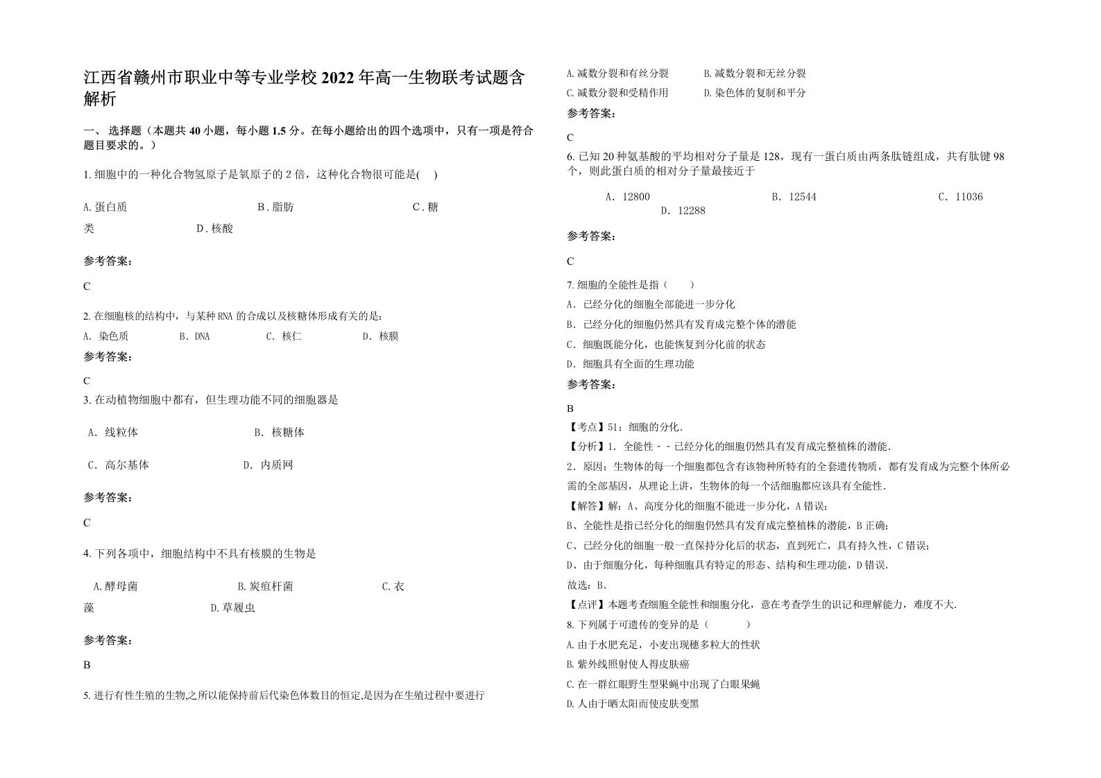 江西省赣州市职业中等专业学校2022年高一生物联考试题含解析