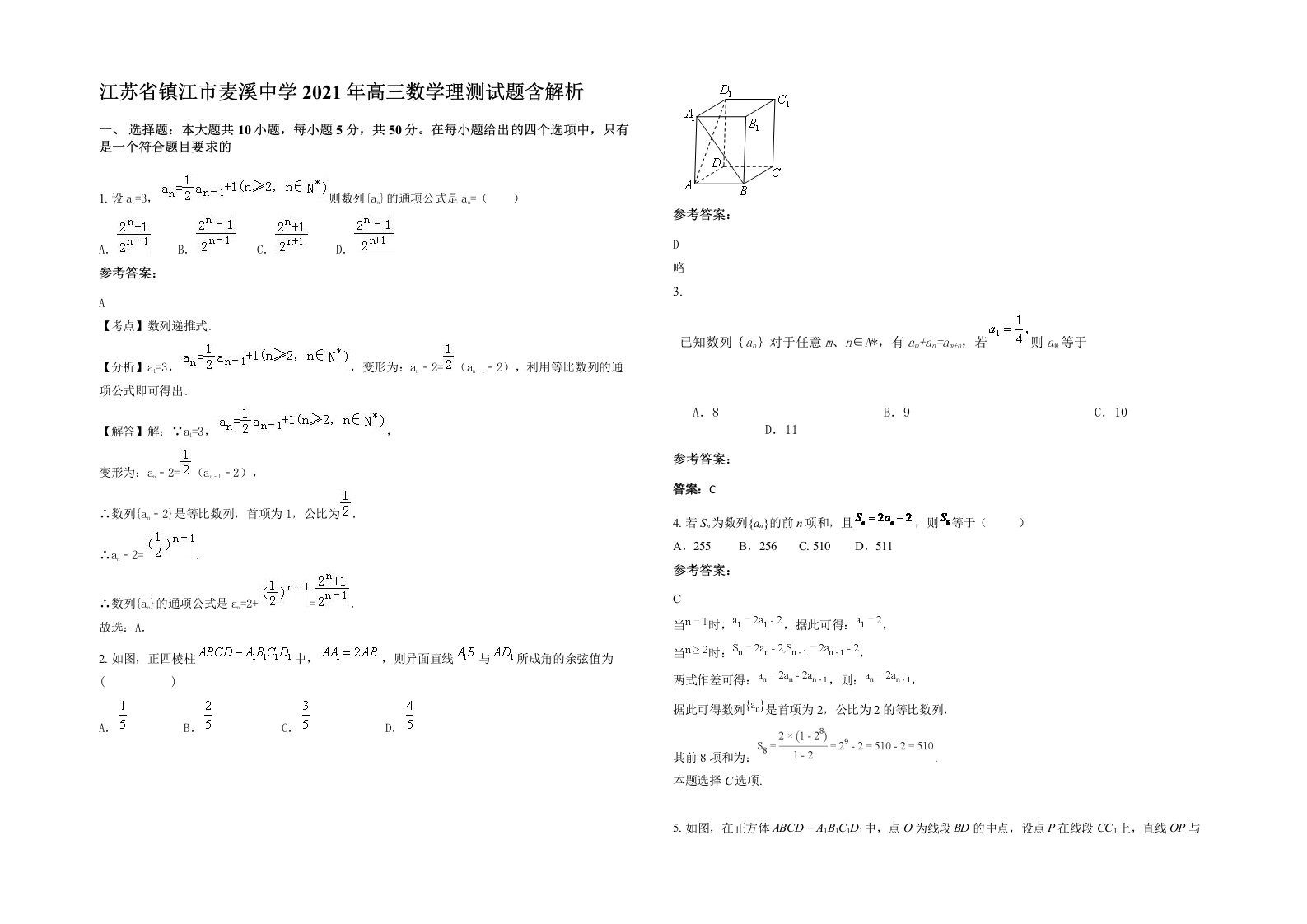 江苏省镇江市麦溪中学2021年高三数学理测试题含解析