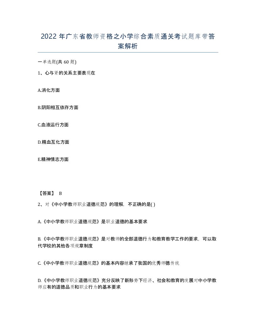 2022年广东省教师资格之小学综合素质通关考试题库带答案解析