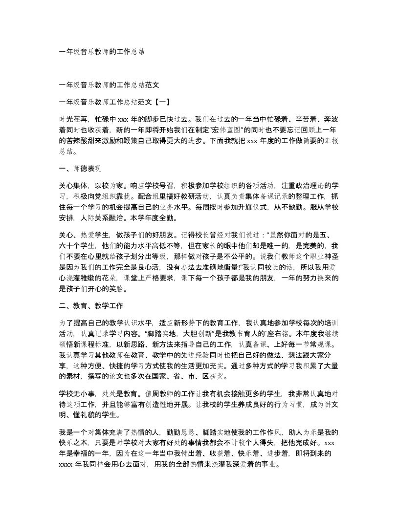 一年级音乐教师的工作总结