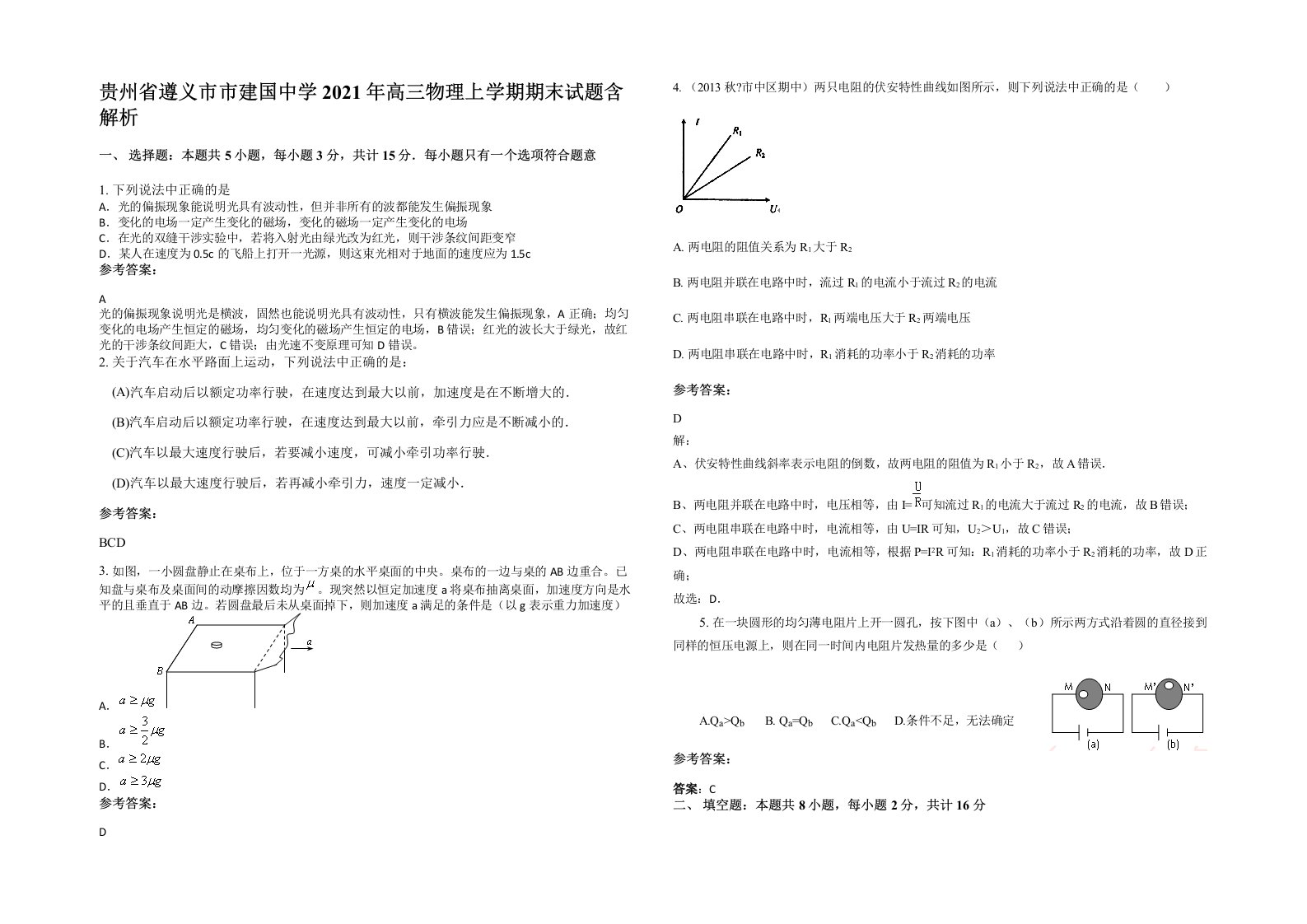 贵州省遵义市市建国中学2021年高三物理上学期期末试题含解析