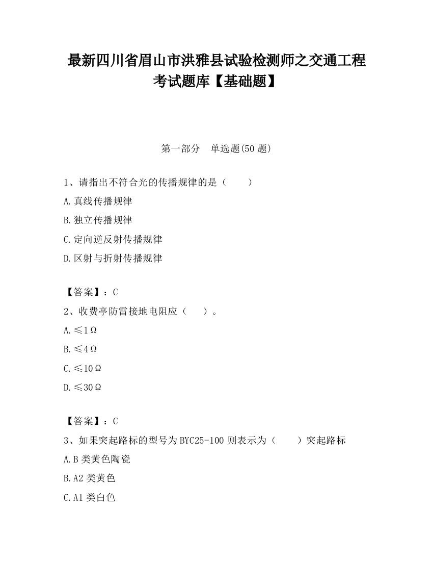 最新四川省眉山市洪雅县试验检测师之交通工程考试题库【基础题】