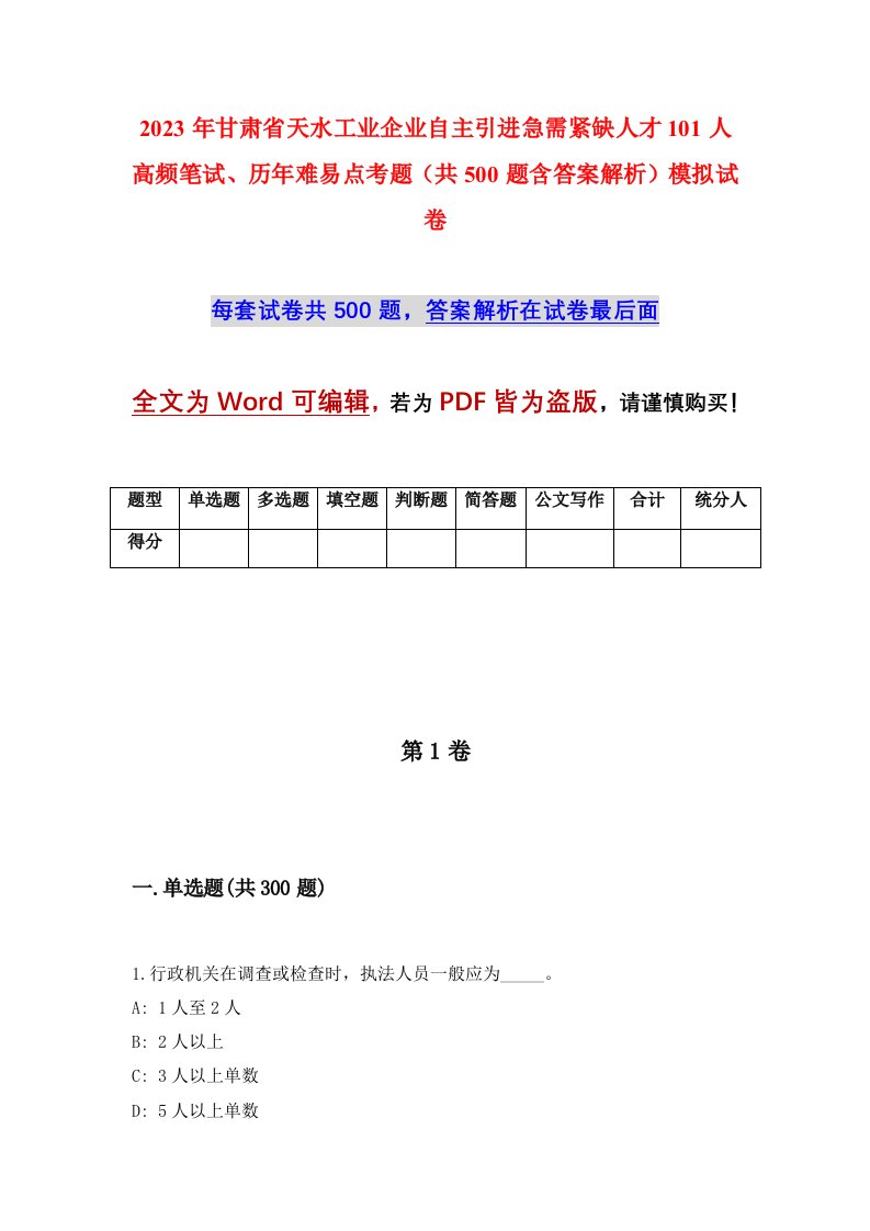 2023年甘肃省天水工业企业自主引进急需紧缺人才101人高频笔试历年难易点考题共500题含答案解析模拟试卷