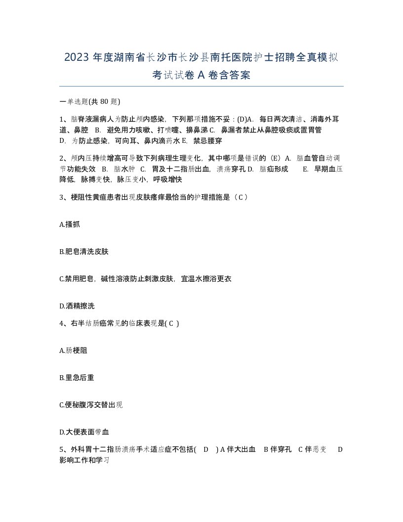 2023年度湖南省长沙市长沙县南托医院护士招聘全真模拟考试试卷A卷含答案