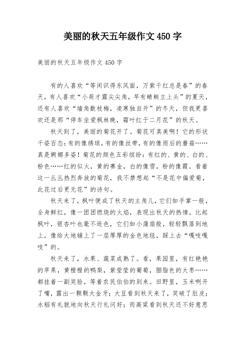 美丽的秋天五年级作文450字